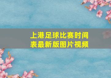 上港足球比赛时间表最新版图片视频