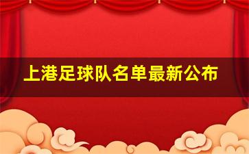 上港足球队名单最新公布