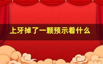 上牙掉了一颗预示着什么