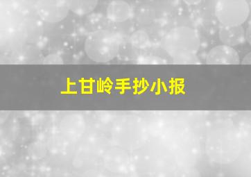 上甘岭手抄小报