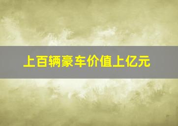 上百辆豪车价值上亿元