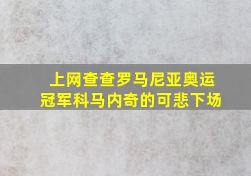 上网查查罗马尼亚奥运冠军科马内奇的可悲下场