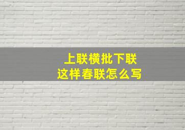 上联横批下联这样春联怎么写