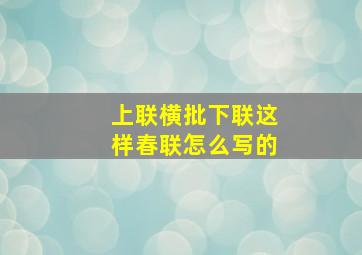 上联横批下联这样春联怎么写的