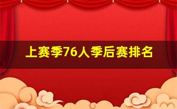 上赛季76人季后赛排名