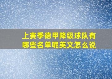 上赛季德甲降级球队有哪些名单呢英文怎么说