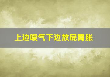 上边嗳气下边放屁胃胀