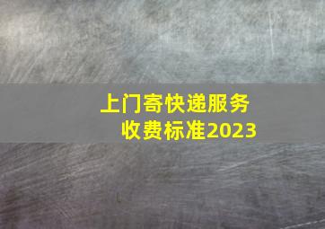 上门寄快递服务收费标准2023