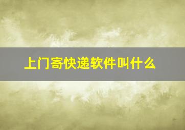 上门寄快递软件叫什么