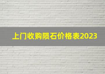 上门收购陨石价格表2023