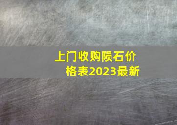 上门收购陨石价格表2023最新