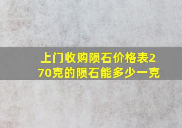 上门收购陨石价格表270克的陨石能多少一克