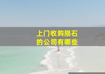 上门收购陨石的公司有哪些