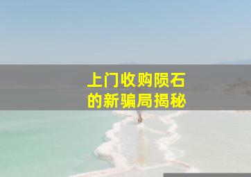 上门收购陨石的新骗局揭秘