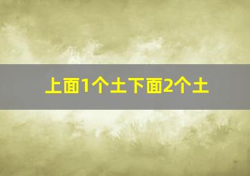 上面1个土下面2个土