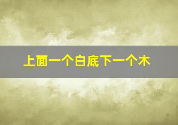 上面一个白底下一个木