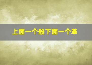 上面一个般下面一个革