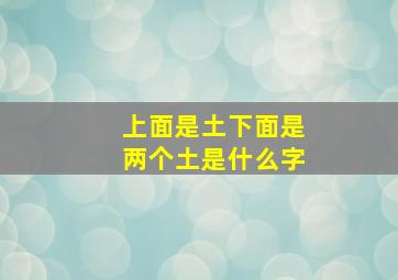 上面是土下面是两个土是什么字