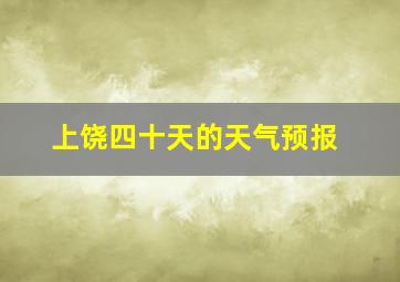 上饶四十天的天气预报