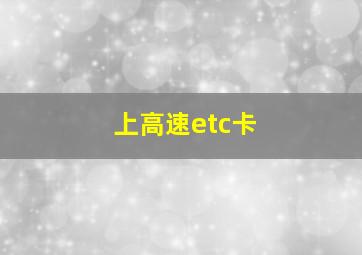 上高速etc卡