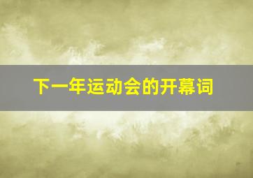 下一年运动会的开幕词