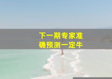 下一期专家准确预测一定牛