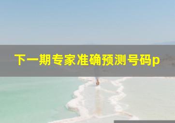 下一期专家准确预测号码p