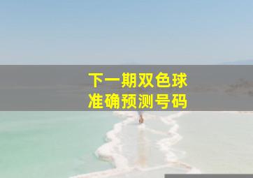 下一期双色球准确预测号码