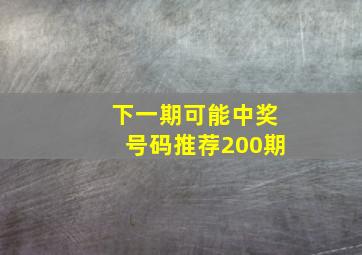 下一期可能中奖号码推荐200期