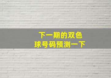 下一期的双色球号码预测一下