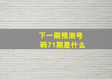 下一期预测号码71期是什么