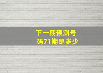 下一期预测号码71期是多少