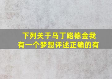 下列关于马丁路德金我有一个梦想评述正确的有