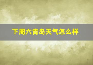 下周六青岛天气怎么样