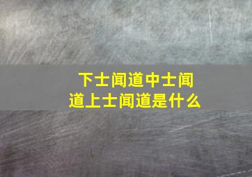 下士闻道中士闻道上士闻道是什么