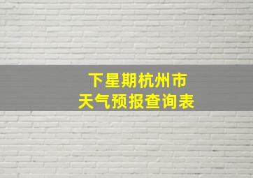 下星期杭州市天气预报查询表