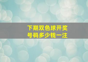 下期双色球开奖号码多少钱一注