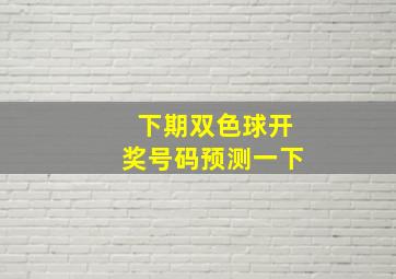 下期双色球开奖号码预测一下