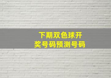 下期双色球开奖号码预测号码