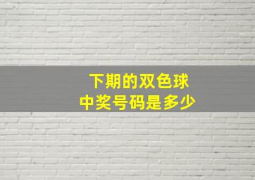 下期的双色球中奖号码是多少