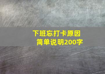 下班忘打卡原因简单说明200字