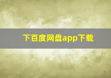 下百度网盘app下载