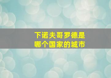 下诺夫哥罗德是哪个国家的城市