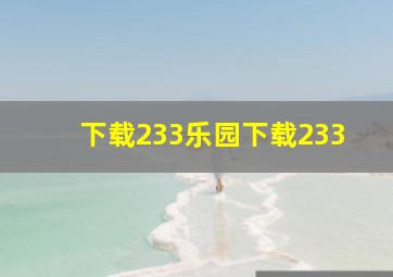 下载233乐园下载233