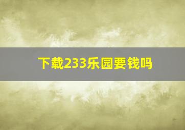 下载233乐园要钱吗