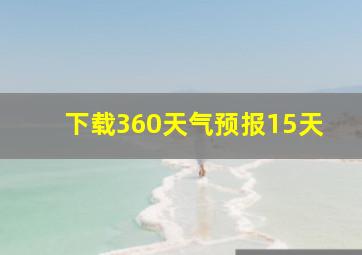 下载360天气预报15天