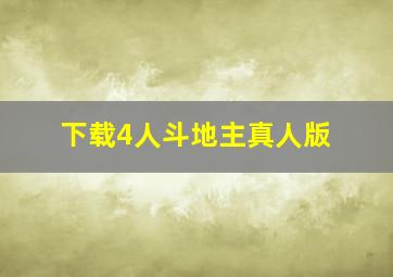 下载4人斗地主真人版