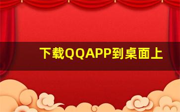 下载QQAPP到桌面上