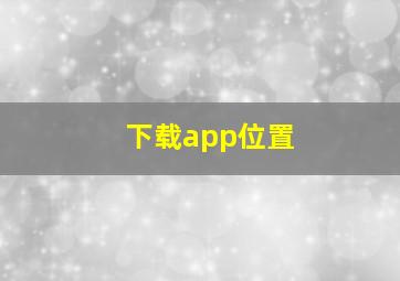 下载app位置