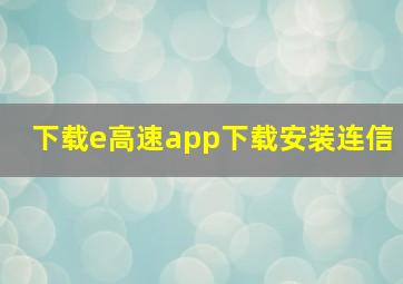 下载e高速app下载安装连信